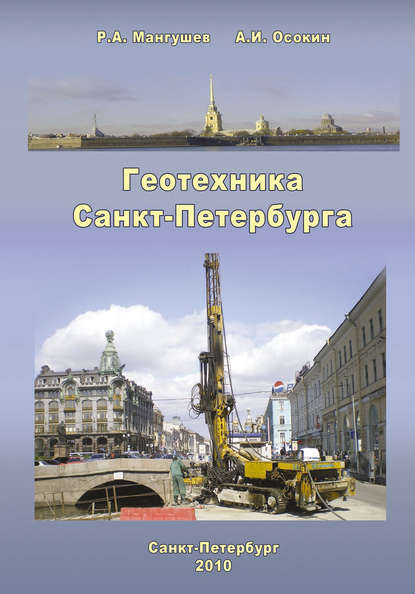 Геотехника Санкт-Петербурга - Р. А. Мангушев