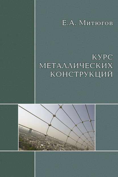 Курс металлических конструкций. Учебник - Е. А. Митюгов