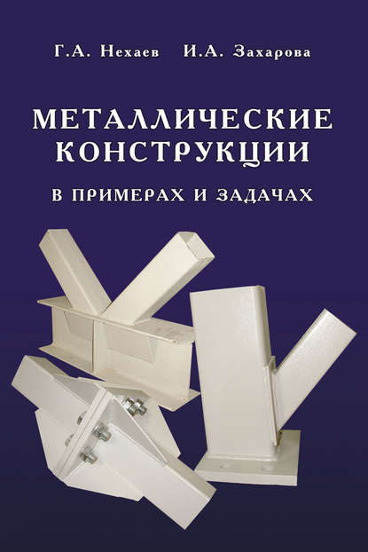 Металлические конструкции в примерах и задачах - Г. А. Нехаев