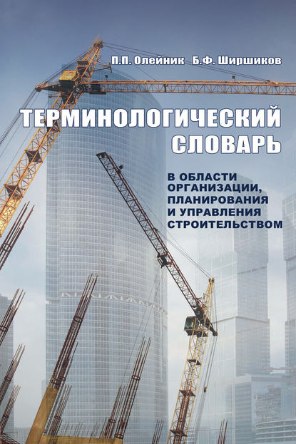 Терминологический словарь в области организации, планирования и управления строительством - П. П. Олейник