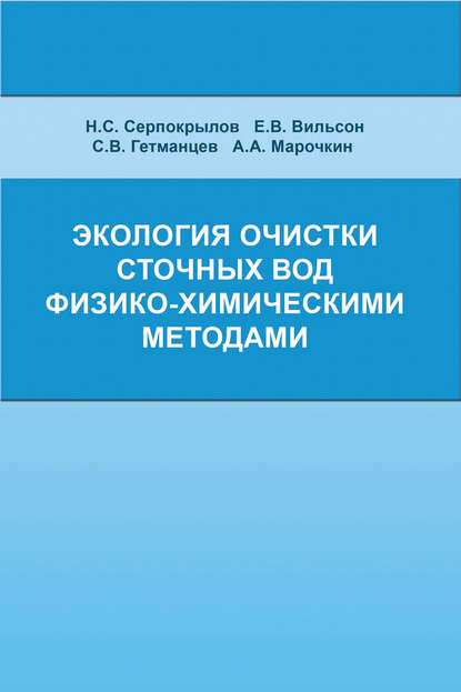 Экология очистки сточных вод физико-химическими методами - С. В. Гетманцев