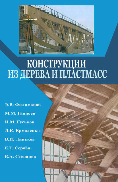 Конструкции из дерева и пластмасс. Учебник - Э. В. Филимонов