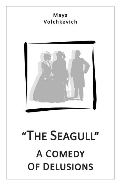 The Seagull. A comedy of delusions - Майя Волчкевич