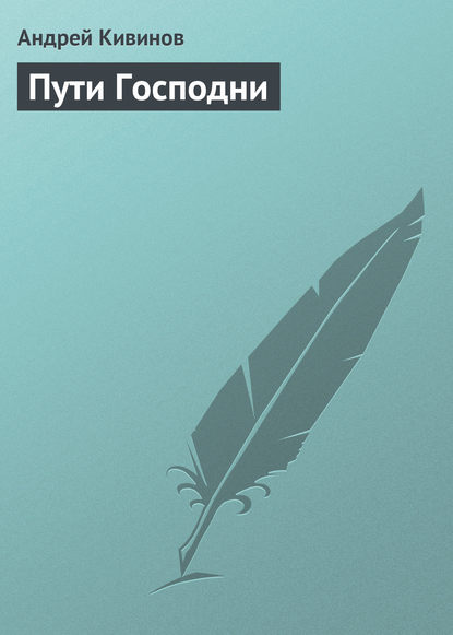 Пути Господни — Андрей Кивинов