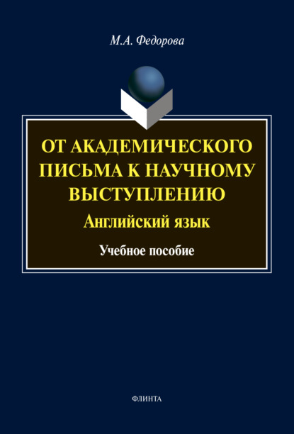 От академического письма – к научному выступлению. Английский язык — М. А. Федорова