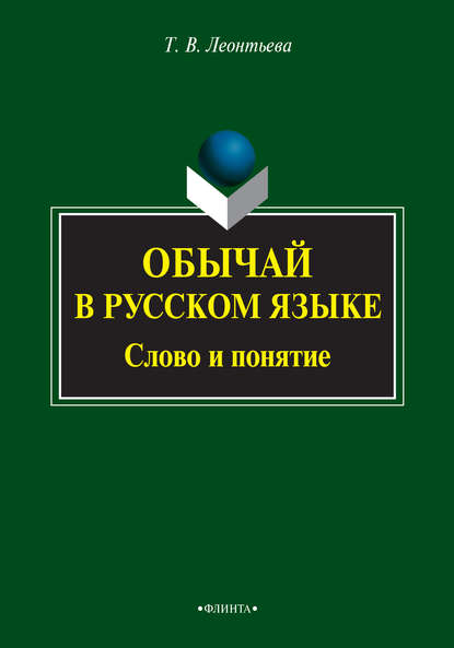 Обычай в русском языке. Слово и понятие - Т. В. Леонтьева