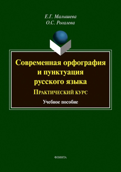 Современная орфография и пунктуация русского языка. Практический курс - Е. Г. Малышева