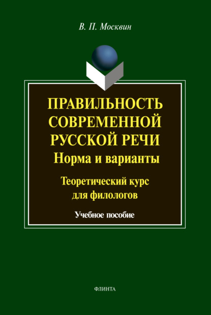 Правильность современной русской речи. Нормы и варианты. Теоретический курс для филологов - В. П. Москвин