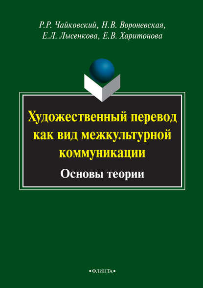 Художественный перевод как вид межкультурной коммуникации. Основы теории — Р. Р. Чайковский