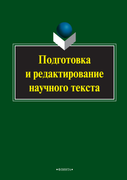 Подготовка и редактирование научного текста - Группа авторов