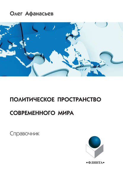 Политическое пространство современного мира. Справочник - Олег Евгеньевич Афанасьев