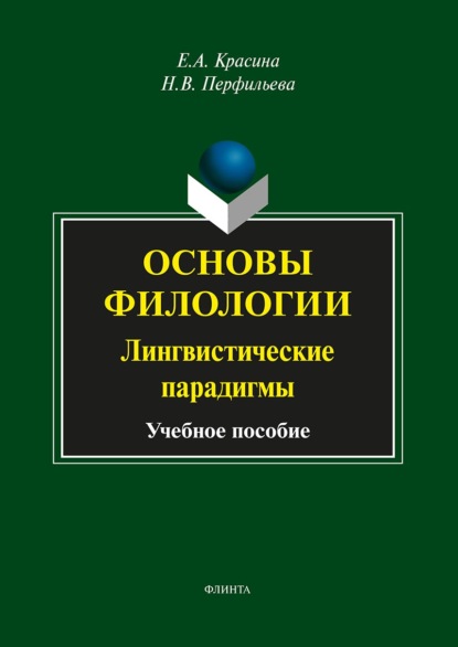 Основы филологии. Лингвистические парадигмы. Учебное пособие — Н. В. Перфильева