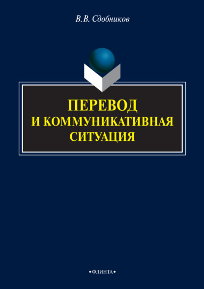 Перевод и коммуникативная ситуация - В. В. Сдобников