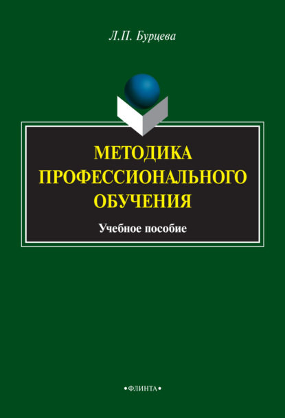 Методика профессионального обучения - Людмила Бурцева