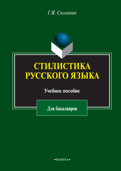 Стилистика русского языка. Учебное пособие для бакалавров - Г. Я. Солганик