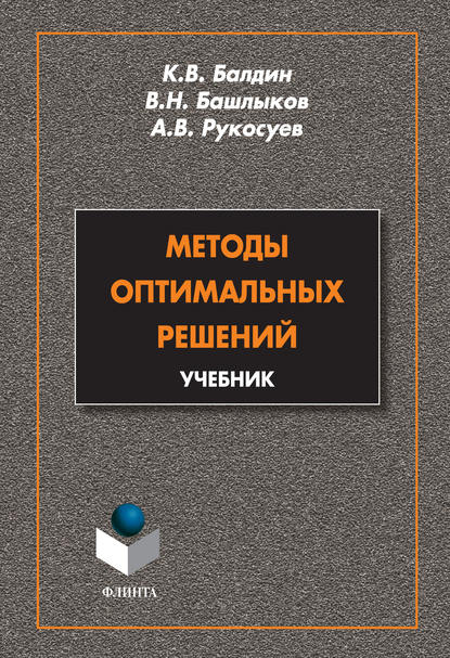 Методы оптимальных решений. Учебник - Андрей Вадимович Рукосуев