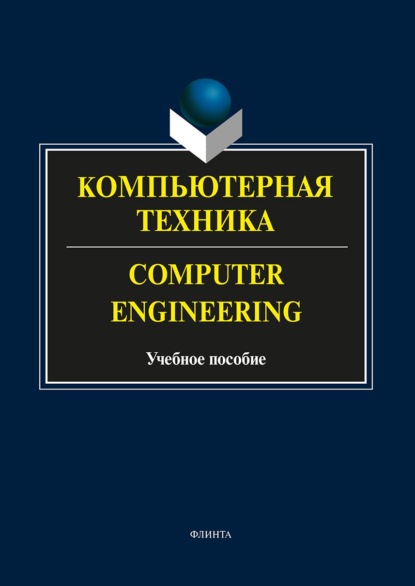 Компьютерная техника. Computer Engineering. Учебное пособие - А. С. Андриенко