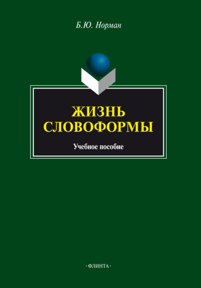 Жизнь словоформы - Б. Ю. Норман