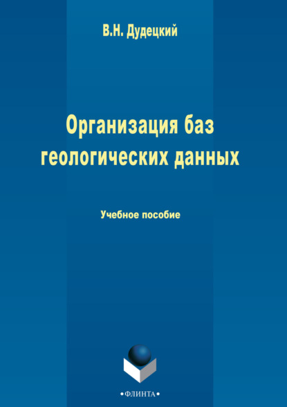 Организация баз геологических данных - В. Н. Дудецкий