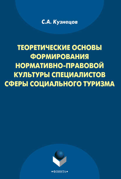 Теоретические основы формирования нормативно-правовой культуры специалистов сферы социального туризма - С. А. Кузнецов