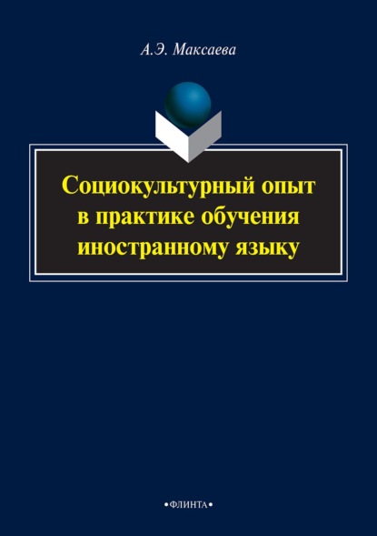 Социокультурный опыт в практике обучения иностранному языку - А. Э. Максаева