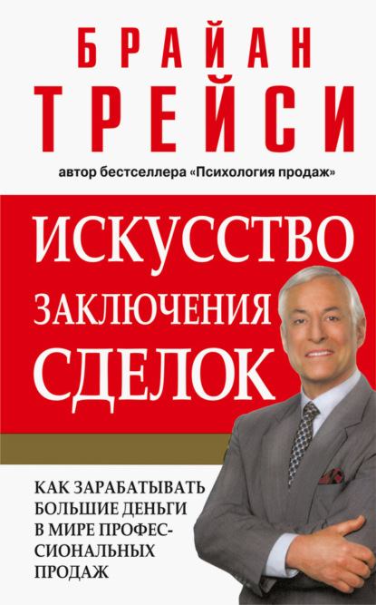 Искусство заключения сделок - Брайан Трейси