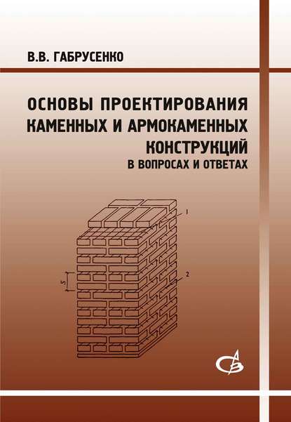 Основы проектирования каменных и армокаменных конструкций в вопросах и ответах - В. В. Габрусенко