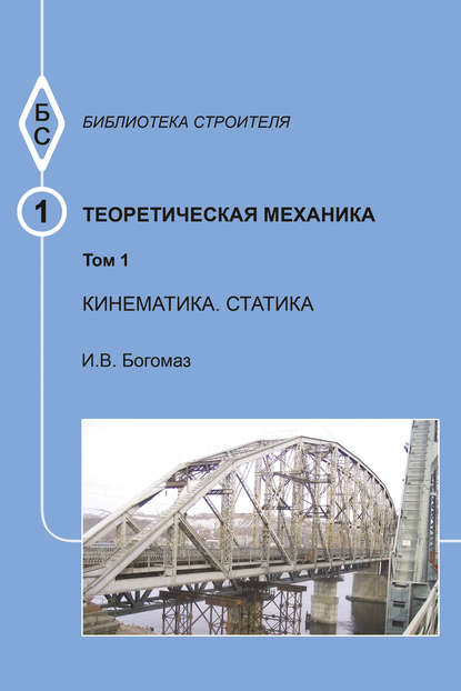 Теоретическая механика. Том 1. Кинематика. Статика. Тексты лекций - И. В. Богомаз