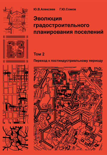 Эволюция градостроительного планирования поселений. Том 2. Переход к постиндустриальному периоду — Г. Ю. Сомов