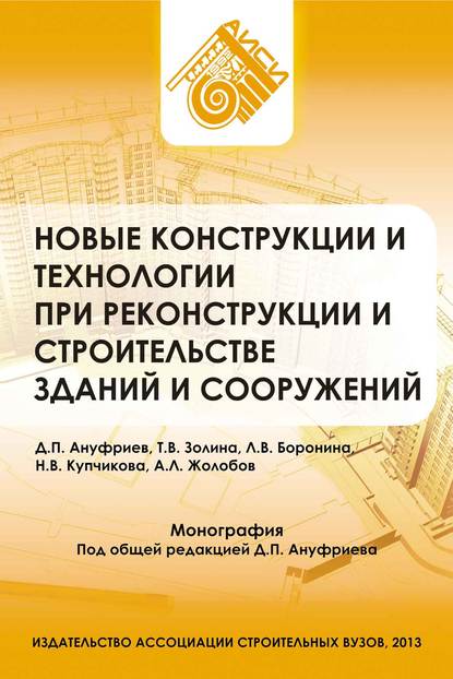 Новые конструкции и технологии при реконструкции и строительстве зданий и сооружений - Д. П. Ануфриев