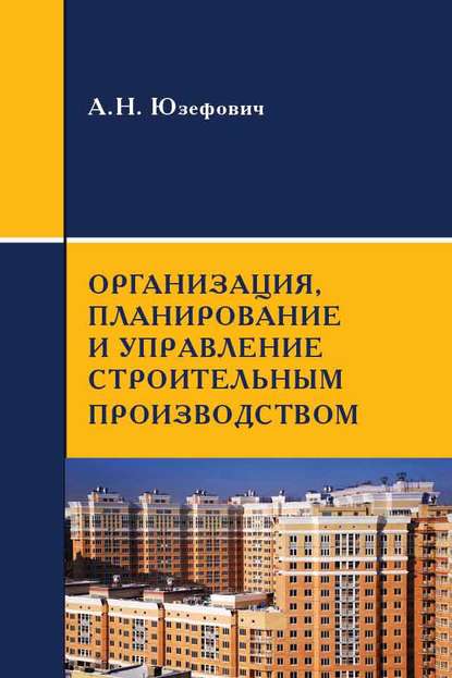 Организация, планирование и управление строительным производством - А. Н. Юзефович