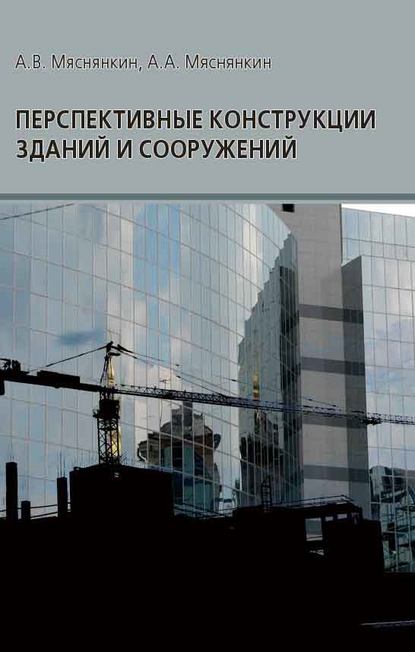 Перспективные конструкции зданий и сооружений - А. В. Мяснянкин