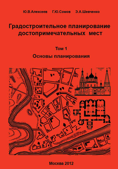 Градостроительное планирование достопримечательных мест. Том 1. Основы планирования — Г. Ю. Сомов