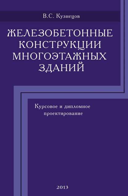 Железобетонные конструкции многоэтажных зданий. Курсовое и дипломное проектирование — В. С. Кузнецов