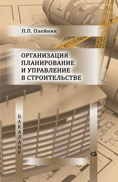 Организация планирование и управление в строительстве - П. П. Олейник