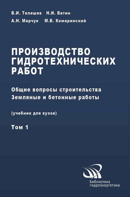 Производство гидротехнических работ. Часть 1. Общие вопросы строительства. Земляные и бетонные работы - В. И. Телешев