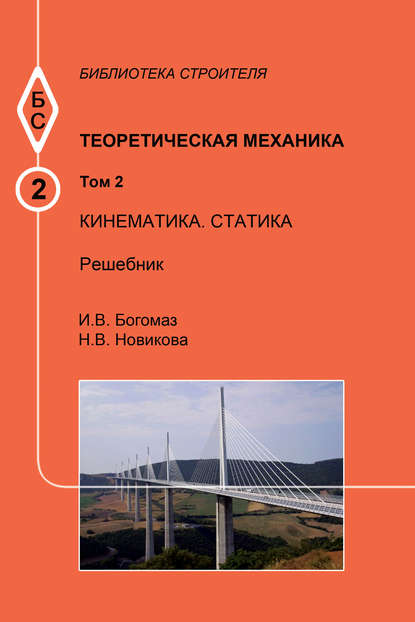 Теоретическая механика. Том 2. Кинематика. Статика. Решебник - Н. В. Новикова