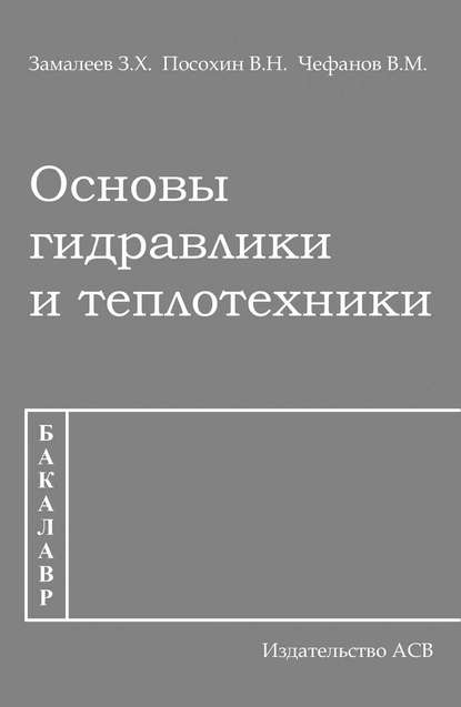 Основы гидравлики и теплотехники - З. Х. Замалеев