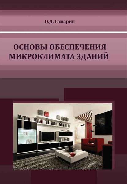 Основы обеспечения микроклимата зданий — О. Д. Самарин