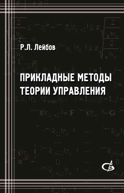 Прикладные методы теории управления - Р. Л. Лейбов