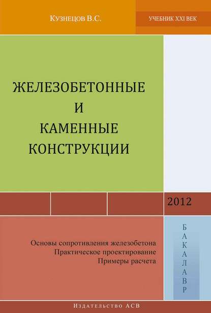 Железобетонные и каменные конструкции (Основы сопротивления железобетона. Практическое проектирование. Примеры расчета) — В. С. Кузнецов