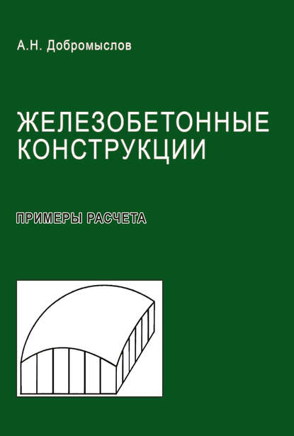 Железобетонные конструкции. Примеры расчета - А. Н. Добромыслов