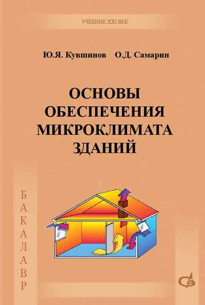 Основы обеспечения микроклимата зданий - О. Д. Самарин