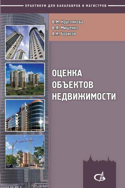 Оценка объектов недвижимости - В. Я. Мищенко