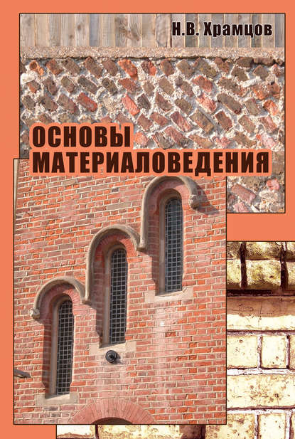 Основы материаловедения - Н. В. Храмцов