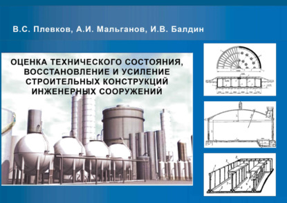 Оценка технического состояния, восстановление и усиление строительных конструкций инженерных сооружений - В. С. Плевков