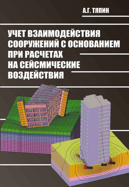 Учет взаимодействия сооружений с основанием при расчетах на сейсмические воздействия — А. Г. Тяпин