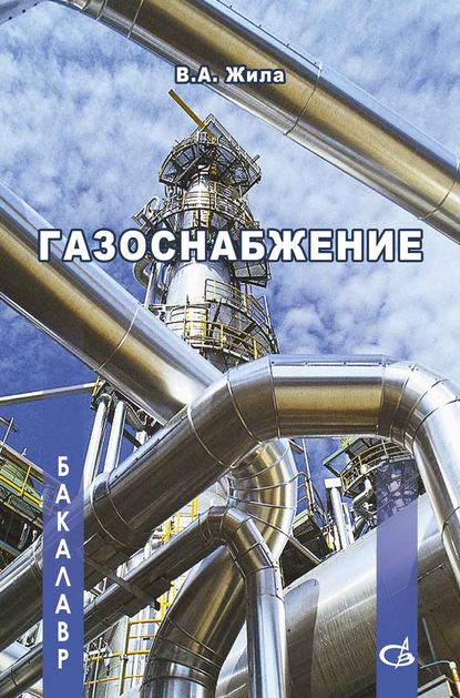 Газоснабжение - В. А. Жила