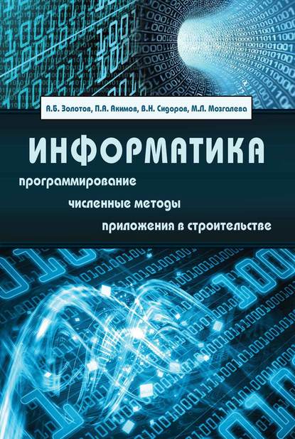 Информатика. Учебник - В. Н. Сидоров