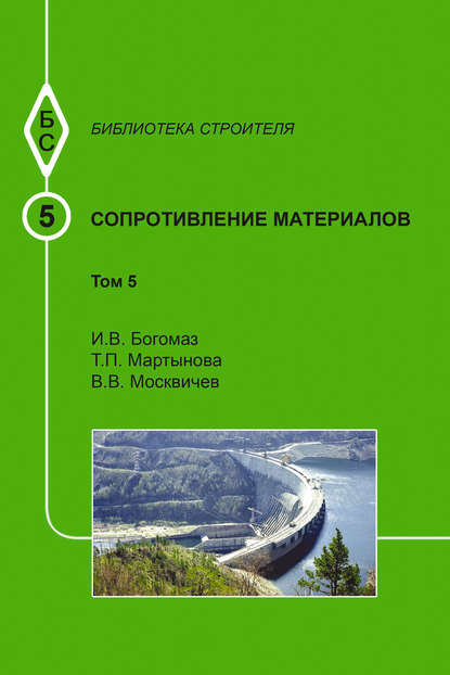 Сопротивление материалов. Том 5 - И. В. Богомаз